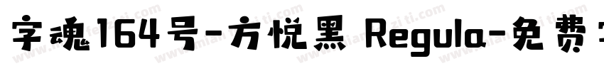 字魂164号-方悦黑 Regula字体转换